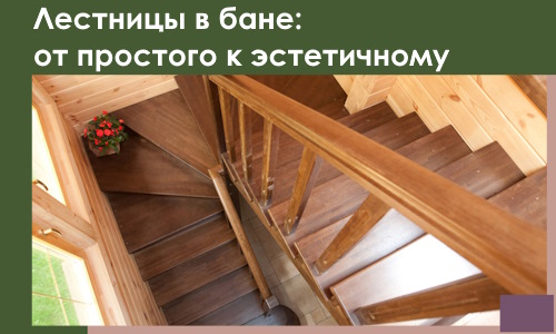 Лестницы в бане Сибае: от простого к эстетичному в 2026 г.